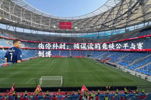 伤停补时：被误读的竞技公平与赛制博弈