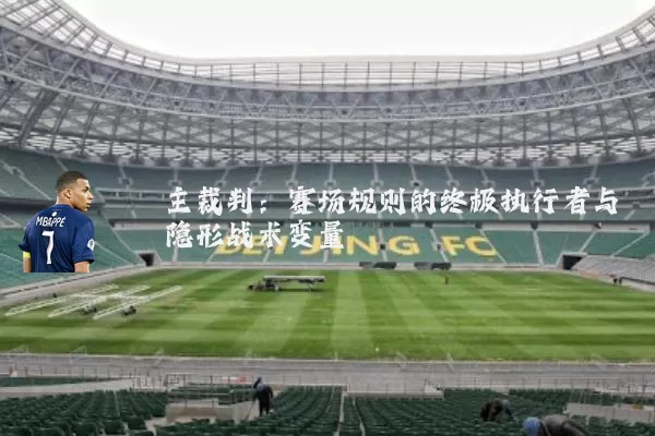 主裁判：赛场规则的终极执行者与隐形战术变量