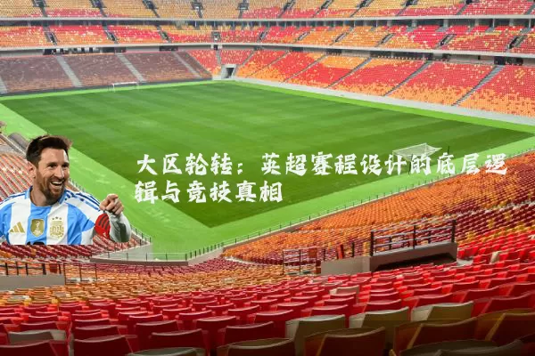 大区轮转：英超赛程设计的底层逻辑与竞技真相