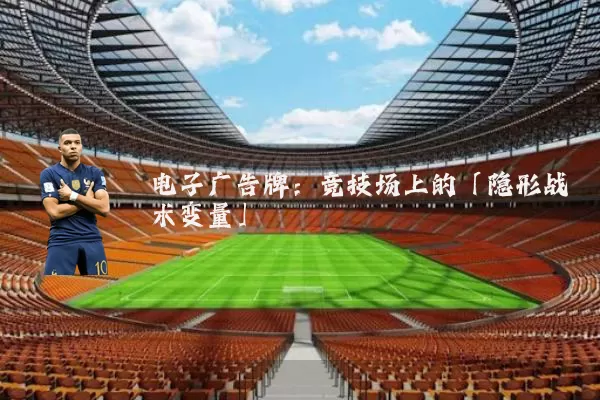 电子广告牌：竞技场上的「隐形战术变量」