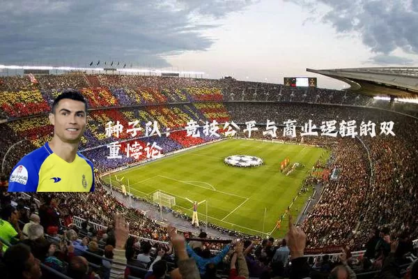 种子队：竞技公平与商业逻辑的双重悖论