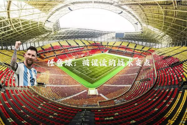 任意球：被误读的战术支点
