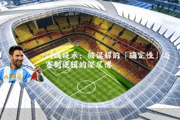 门线技术：被误解的「确定性」与赛制逻辑的深层博弈