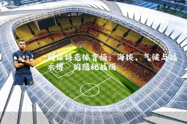 阿兹特克体育场：海拔、气候与战术博弈的隐秘战场