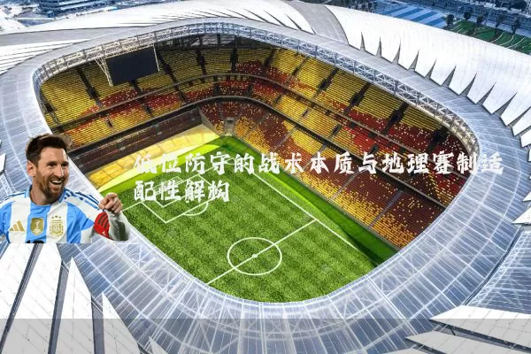 低位防守的战术本质与地理赛制适配性解构