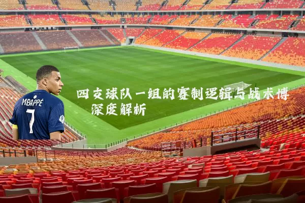 四支球队一组的赛制逻辑与战术博弈深度解析