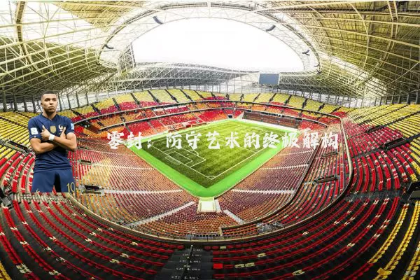 零封：防守艺术的终极解构