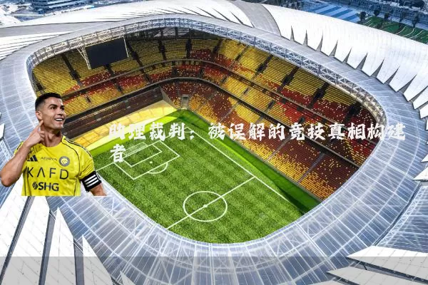助理裁判：被误解的竞技真相构建者