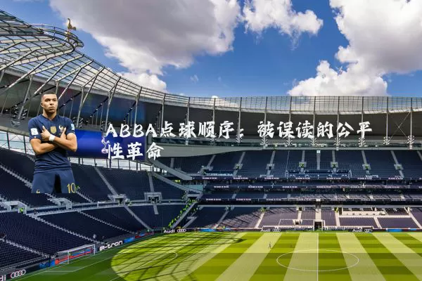 ABBA点球顺序：被误读的公平性革命