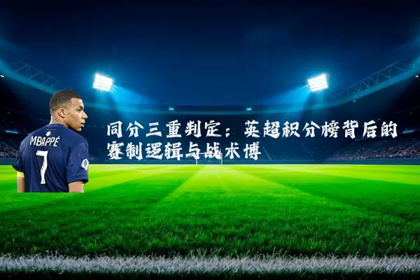 同分三重判定：英超积分榜背后的赛制逻辑与战术博弈