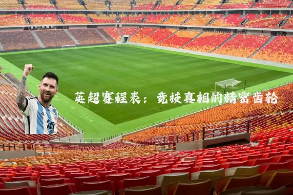 英超赛程表：竞技真相的精密齿轮