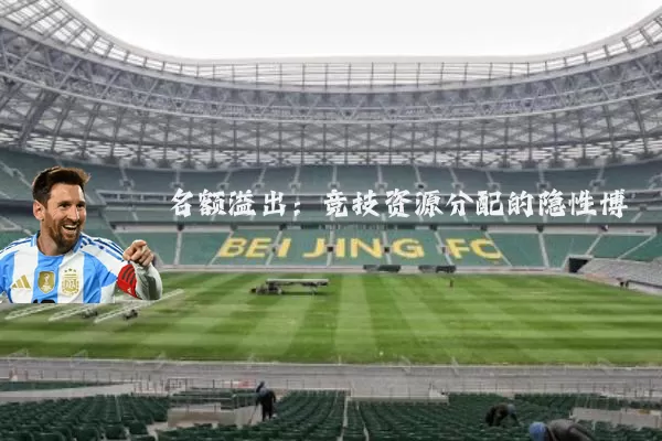 名额溢出：竞技资源分配的隐性博弈