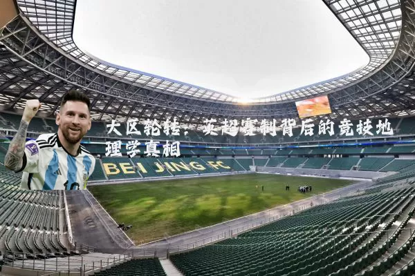大区轮转：英超赛制背后的竞技地理学真相