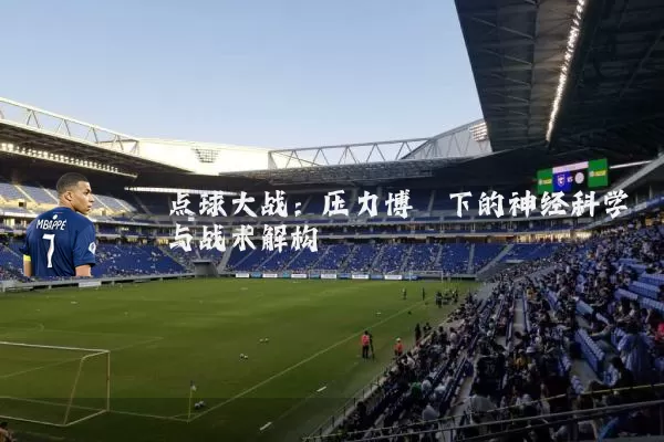点球大战：压力博弈下的神经科学与战术解构