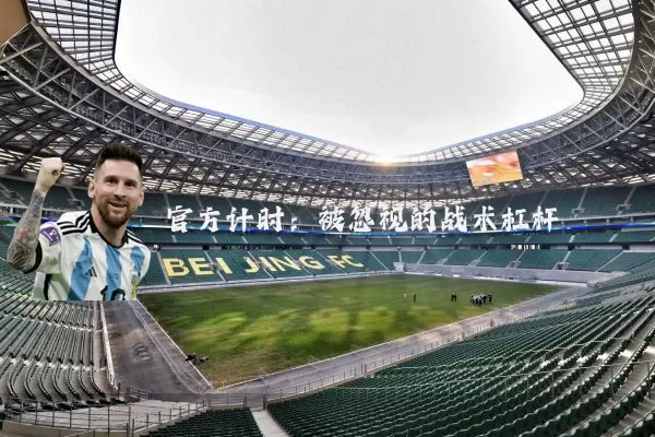 官方计时:被忽视的战术杠杆
