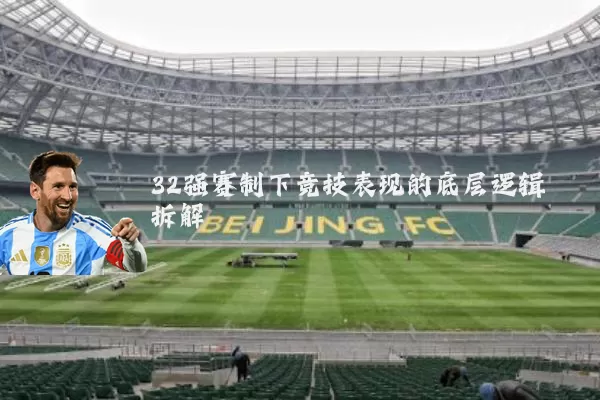 32强赛制下竞技表现的底层逻辑拆解
