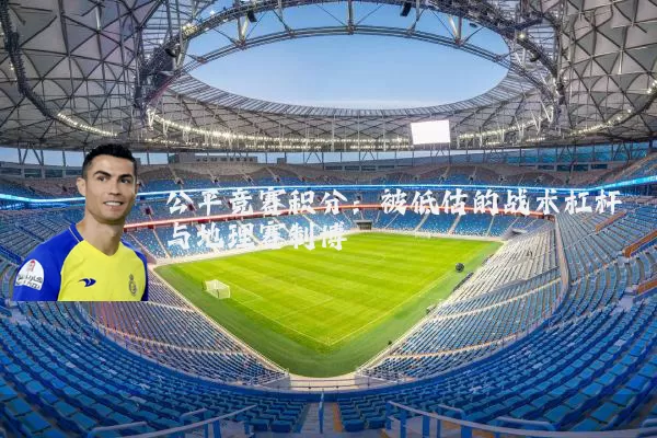 公平竞赛积分:被低估的战术杠杆与地理赛制博弈