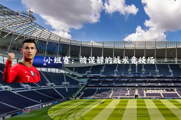 小组赛:被误解的战术竞技场